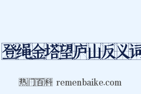 登绳金塔望庐山反义词是什么意思的图片